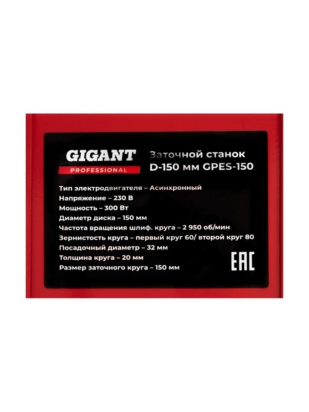 Заточной станок Gigant Professional D-150мм GPES-150