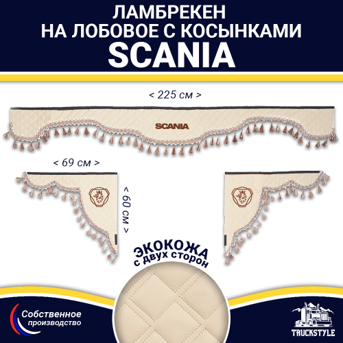 Ламбрекен с косынками двусторонние SCANIA (экокожа, бежевый, бежевые кисточки)