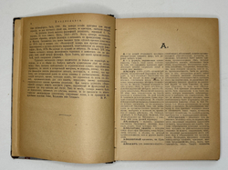 Филосовский словарь, логики, психологии, этики и истории философии, СПБ, 1904г.,