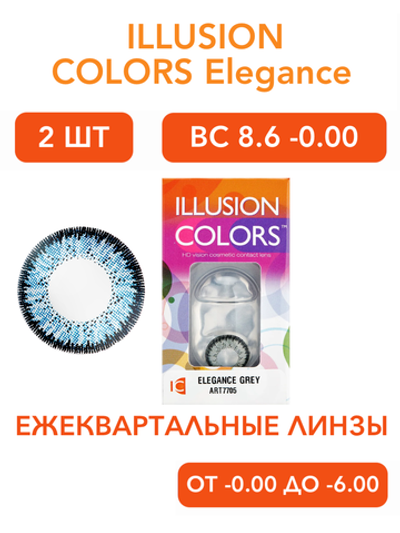Трехмесячные цветные контактные линзы ILLUSION Colors Elegance (уп. 2 линзы)