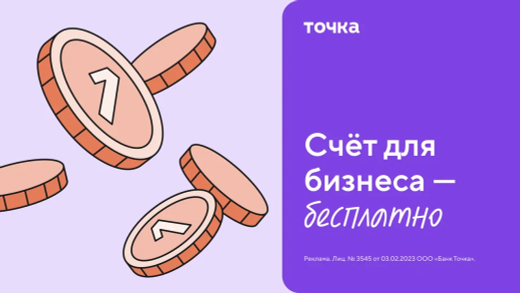 Открыть счёт в Точка-Банк