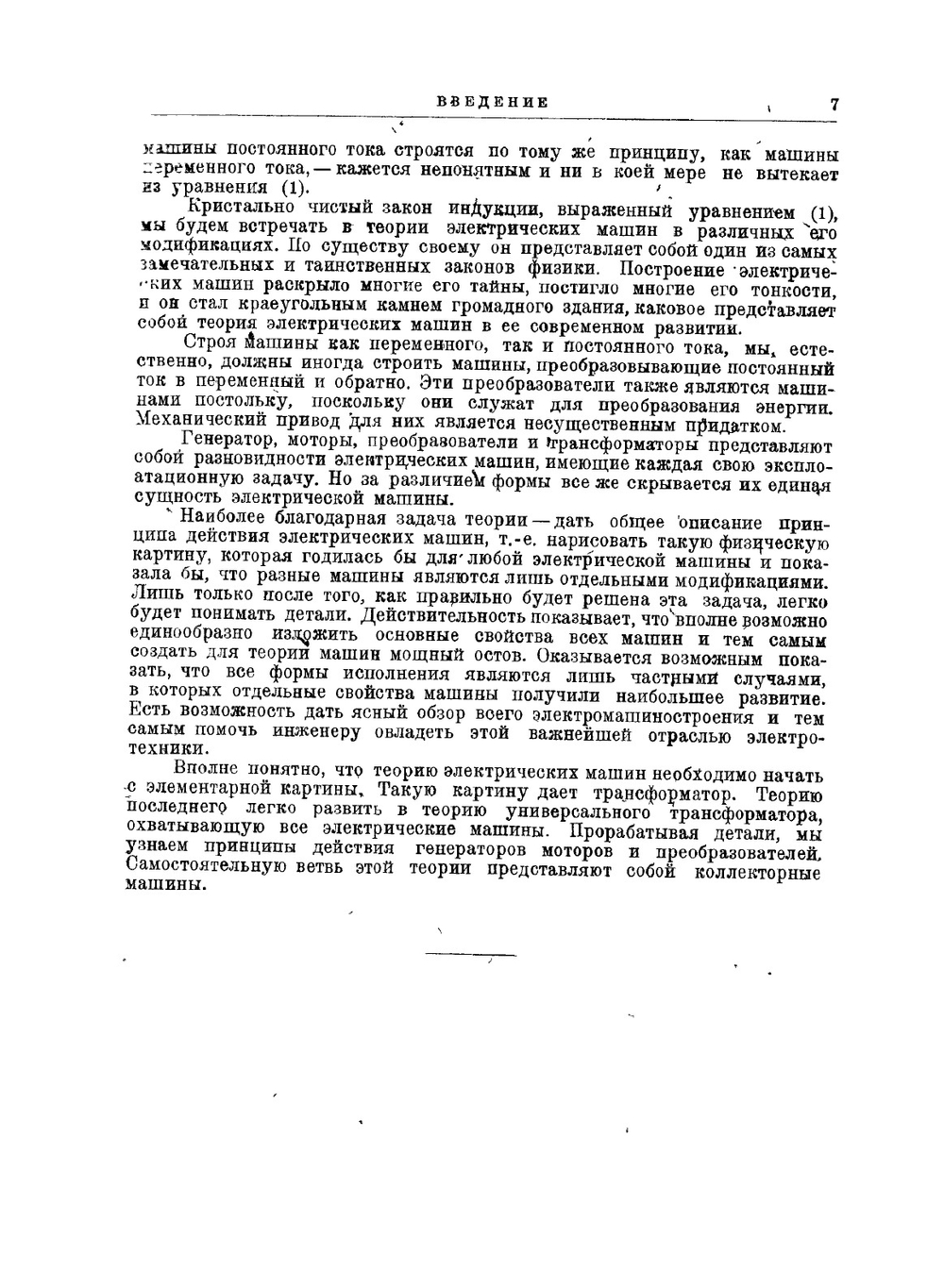 Теория и работа электрических машин | М. Видмар