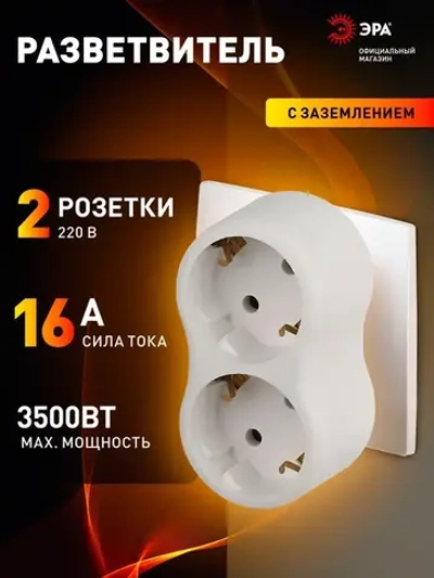 Тройник розетка электрический SPx-2e-W ЭРА / Разветвитель электрический с заземлением, 2 розетки, 16А, белый