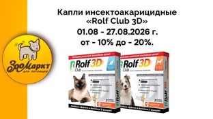 Инсектоакарицидные капли «Rolf Club 3D» по акции от -10% до -20%.