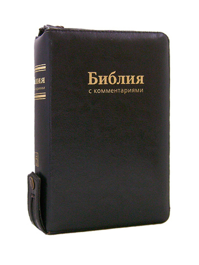 Библия с комментариями (черный кожаный переплет на молнии, золотой обрез)