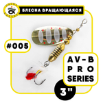 Блесна вращающаяся Grows Culture AV-B Pro Series 3"