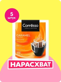 Кофе в дрип-пакетах Coffesso Caramel Cream, 5 шт х 10 г