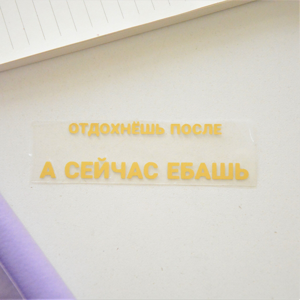 Надпись из термотрансферной пленки "Отдохнешь позже, а сейчас..."