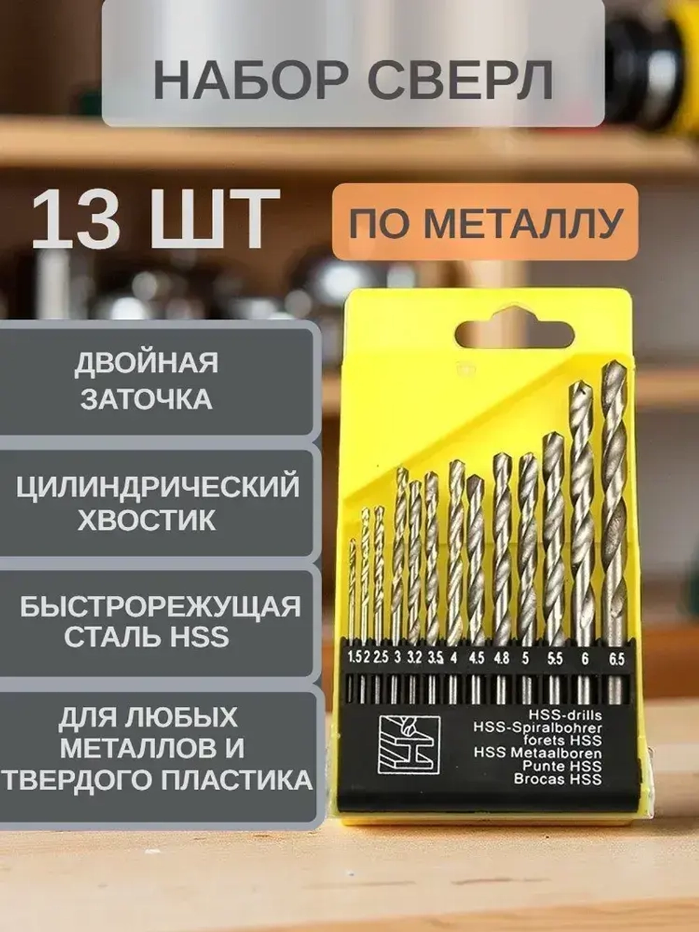 Сверла по металу 1,5 - 6,5 мм. Набор сверл HSS 13 шт.