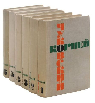 Корней Чуковский. Собрание сочинений (комплект из 6 книг)