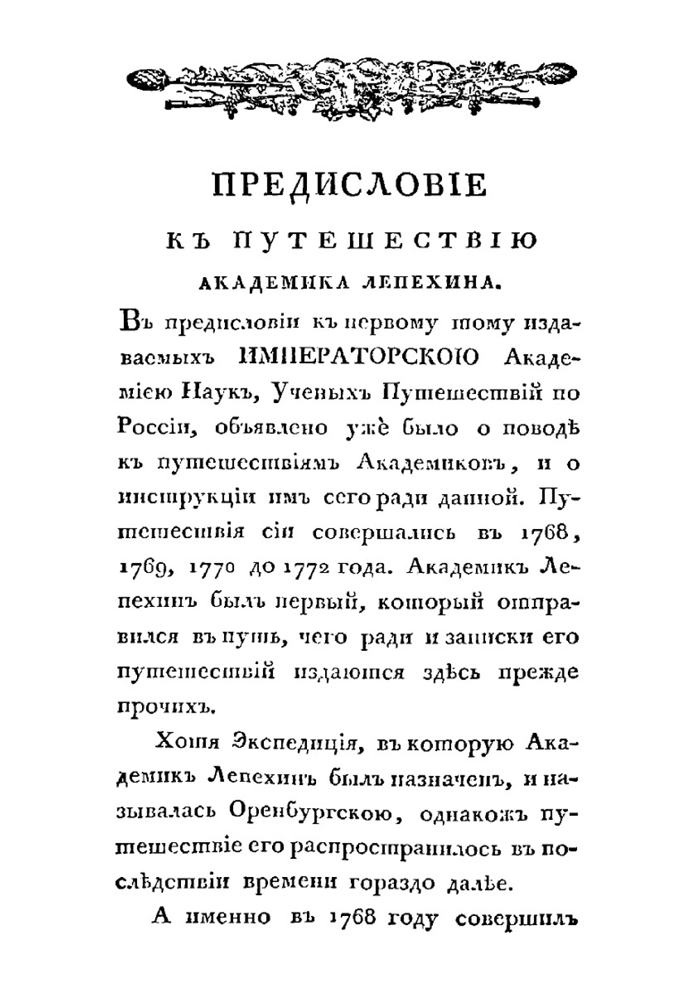 Полное собрание ученых путешествий по России, издаваемое Императорскою Академией Наук, по предложению ее президента. Том третий. Записки Путешествия Академика Лепехина | Коллектив авторов