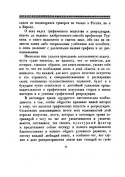 Графические искусства и репродукция | Б. М. Анисимов