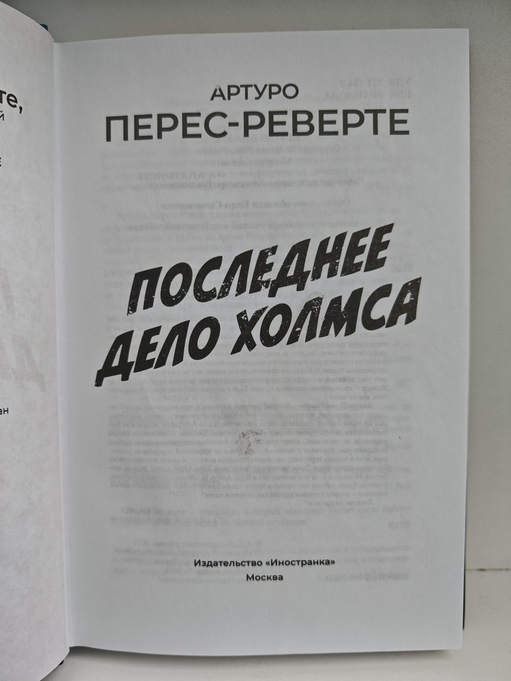 Последнее дело Холмса