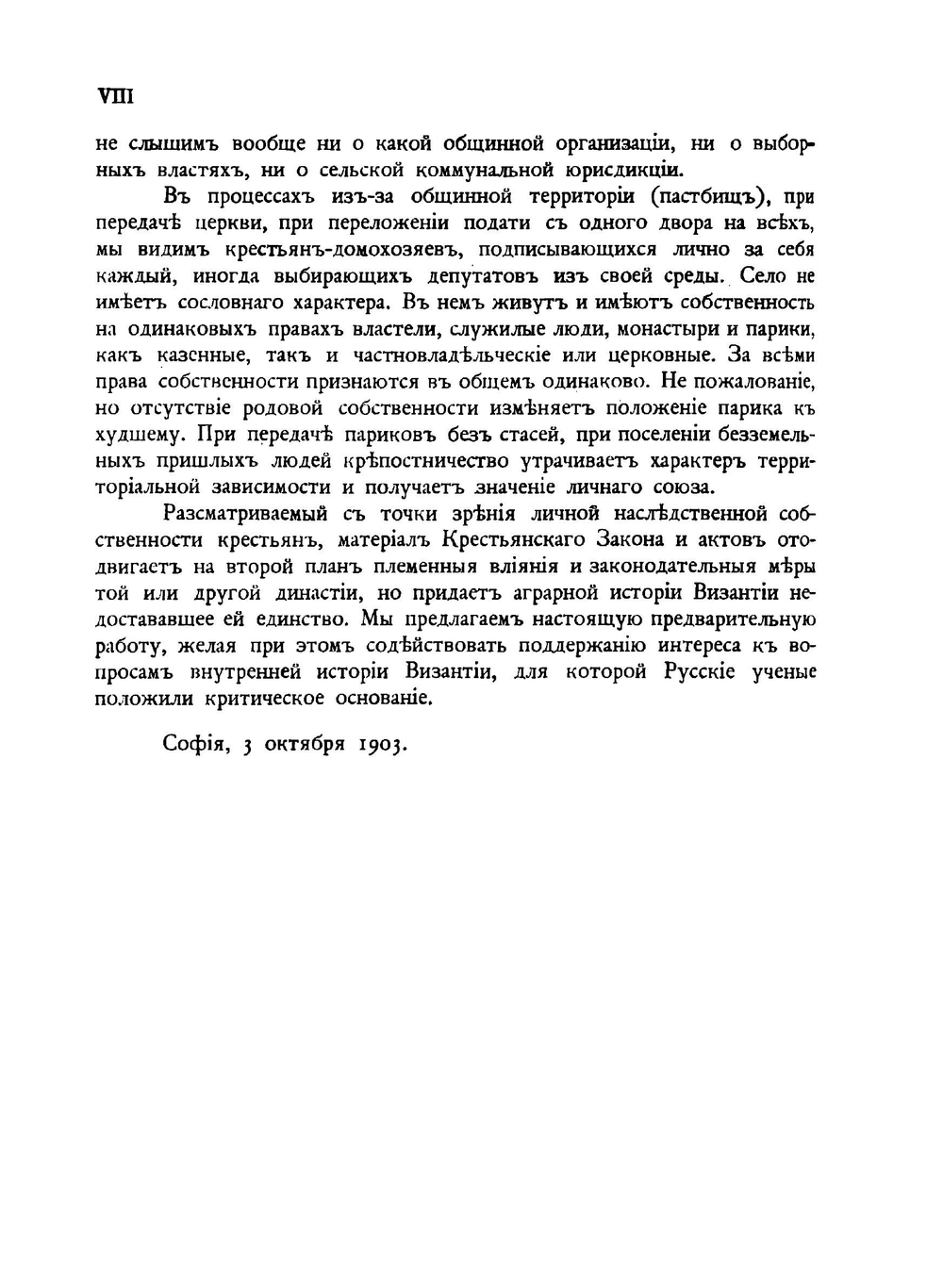 Крестьянская собственность в Византии.. Земледельческий закон и монастырские документы | Б.А. Панченко