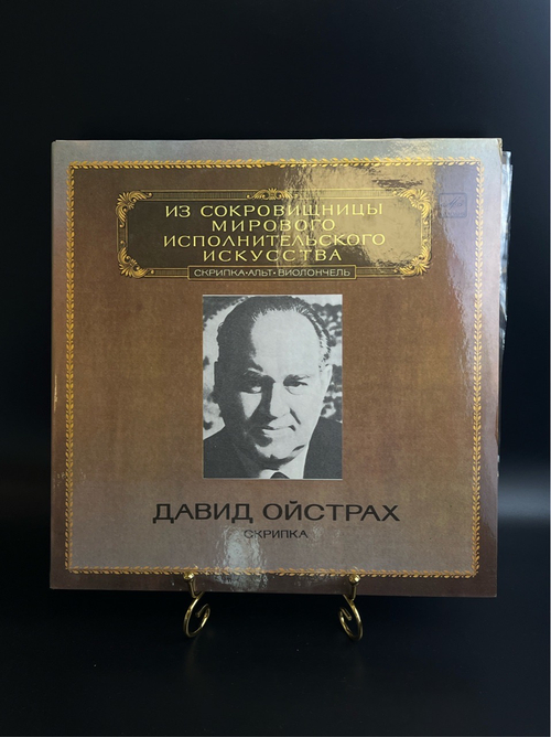 2 LP Давид Ойстрах - Скрипка. Из Сокровищницы Мирового Исполнительского Искусства. 2 Виниловые пластинки 12 дюймов. Мелодия СССР 1982 год.