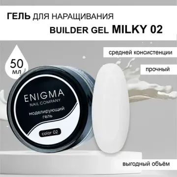 Гель для наращивания ENIGMA Builder Gel Milky 02, 50 мл.