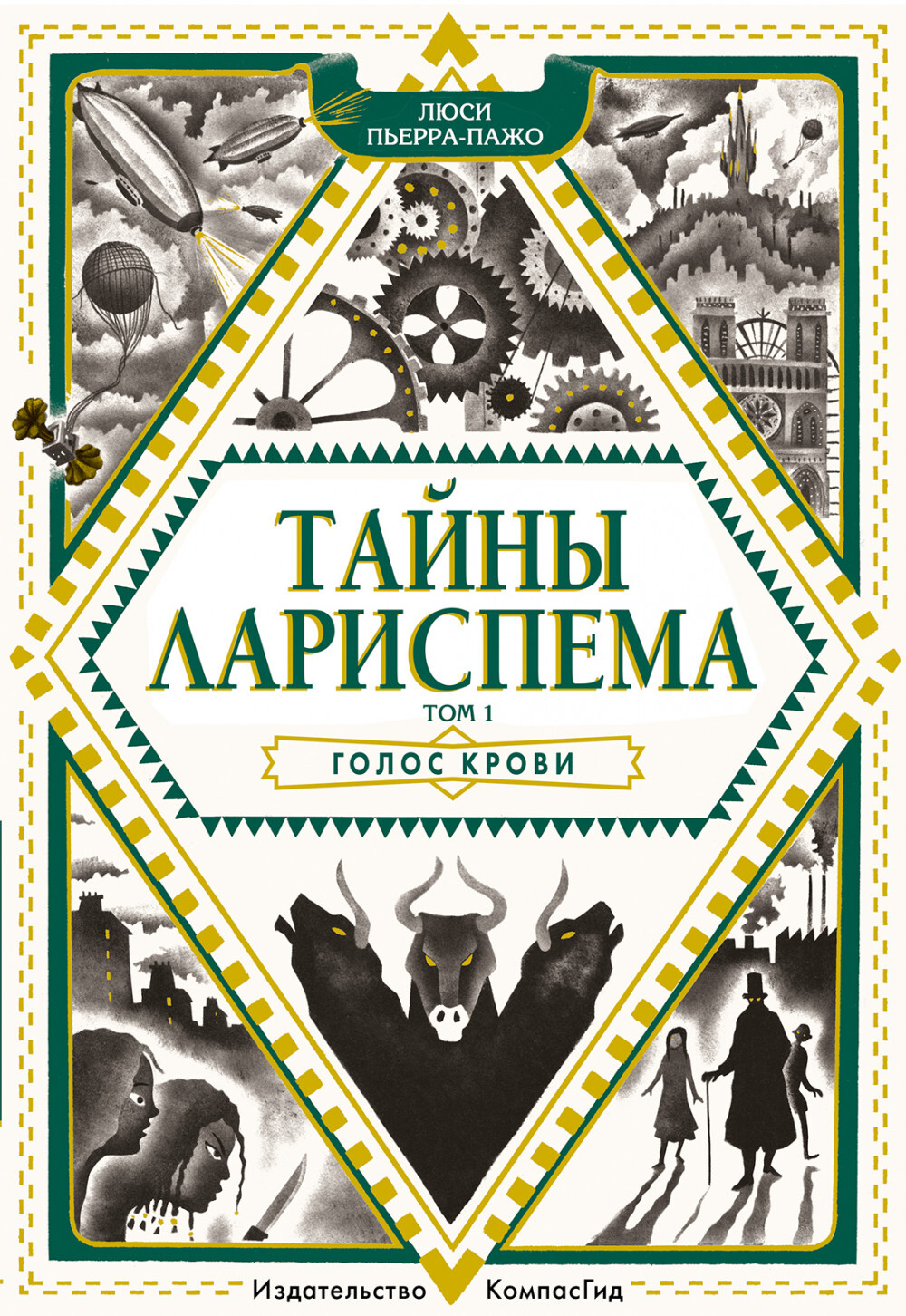 Тайны Лариспема. Том 1. Голос крови