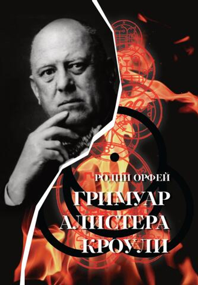 Гримуар Алистера Кроули