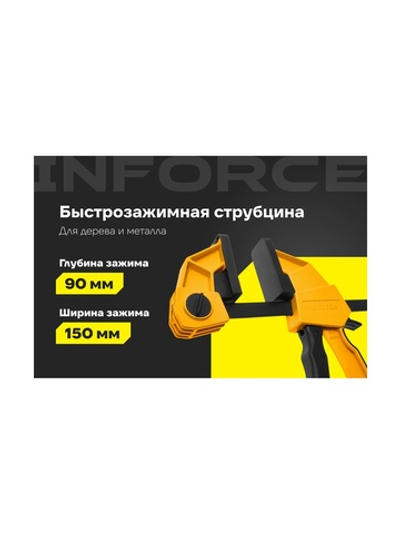 Быстрозажимная струбцина 90х150 мм Inforce 06-03-21