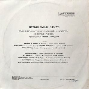 Веселые Ребята / Музыкальный Глобус (LP)