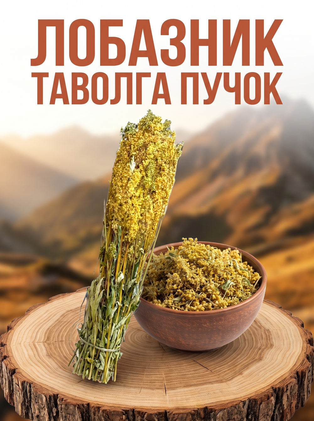 Таволга (пучок)