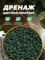 Дренаж для цветов и растений зеленый 4 л фр 5-10 мм