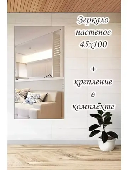 Зеркало настенное без рамы 45х100см с креплением