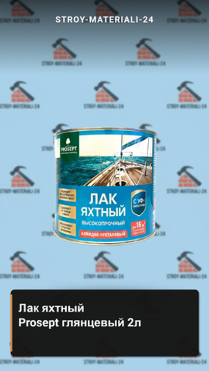 Лак яхтный Prosept глянцевый. 2 л.