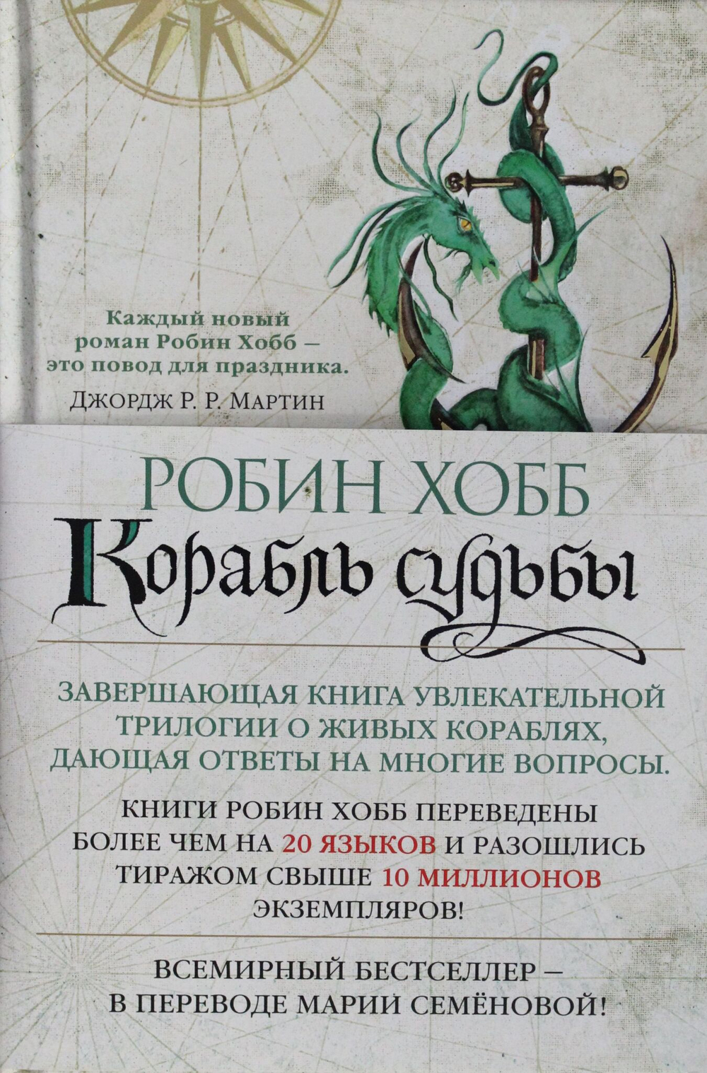 Сага о живых кораблях. Книга 3. Корабль судьбы