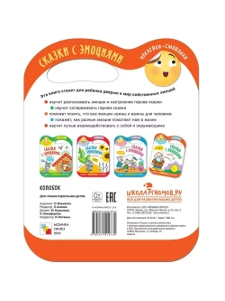 Сказки с эмоциями для детей 3+. Предвкушение. Книжка с наклейками. Колобок