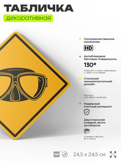 Табличка декоративная "Очки дайвера" на дверь и стену, спортивная, информационная, декоративный знак, 24,5х24,5 см, пластиковая, Айдентика Технолоджи