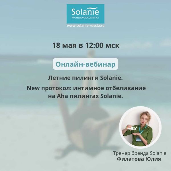 Открыта регистрация на  ,бесплатный вебинар 18.05  Тренд сезона: Интимное осветление  Новый протокол и возможности увеличения дохода и продаж