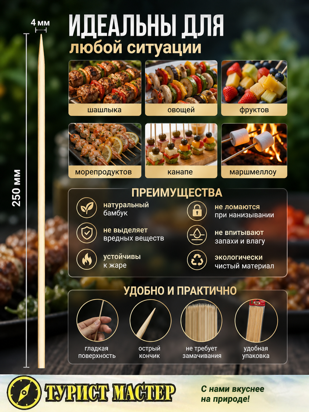 Шампуры бамбуковые 4*250 мм,45 шт