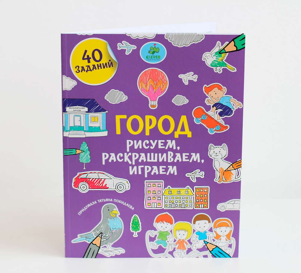 Рисуем, раскрашиваем, играем. Город