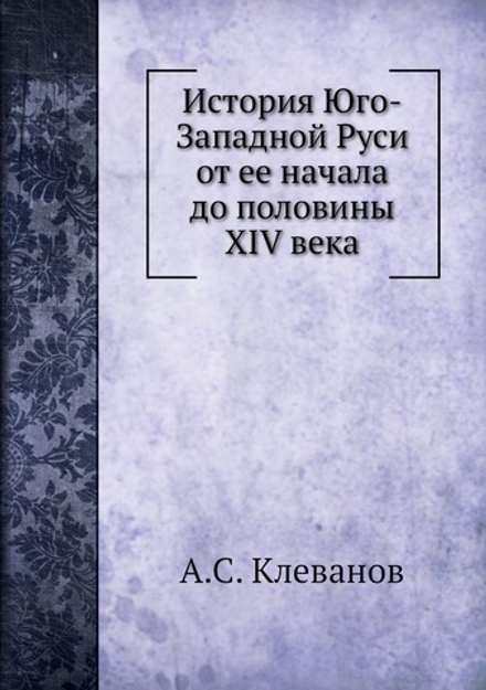 История Юго-Западной Руси от ее начала до половины XIV века | А.С. Клеванов
