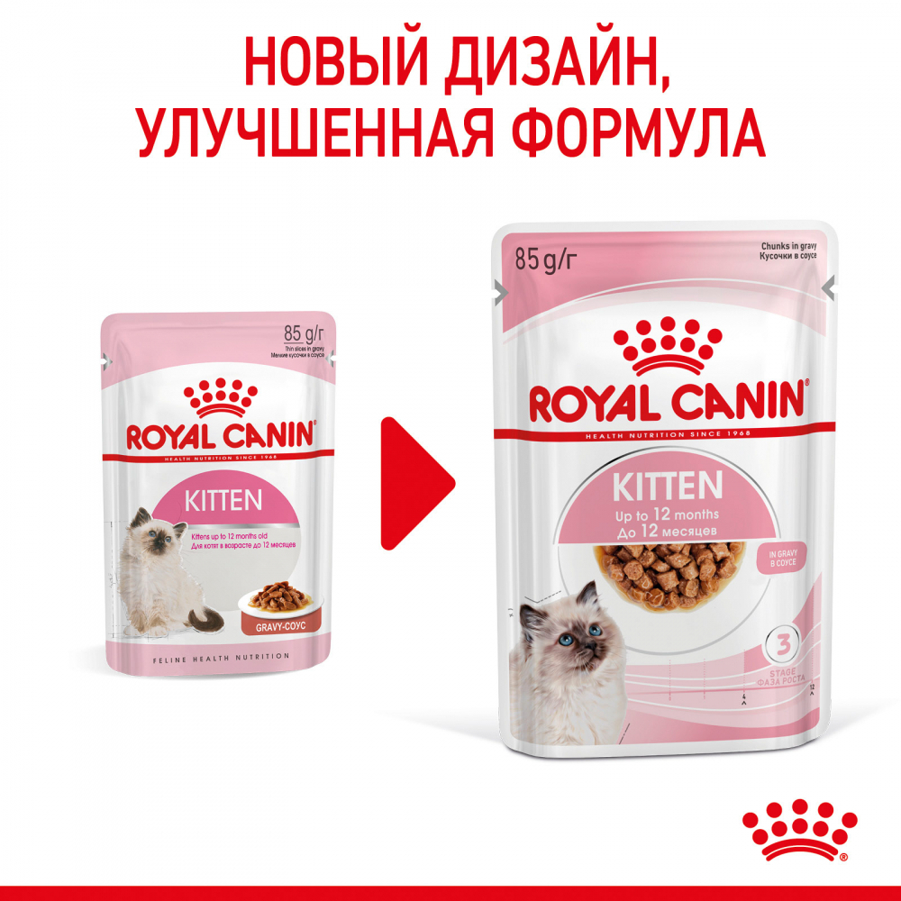 Косервы ROYAL CANIN Kitten Gravy для котят в возрасте до 12 месяцев, кусочки в соусе, 85 гр