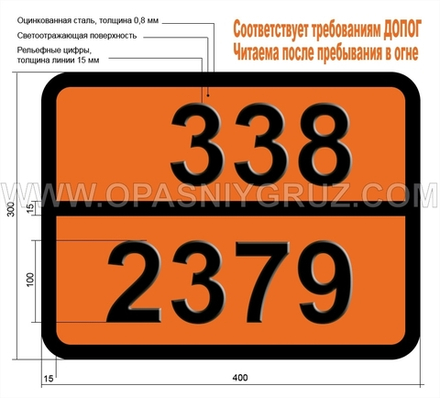 Табличка Опасный груз 338-2379 13-ДИМЕТИЛБУТИЛАМИН