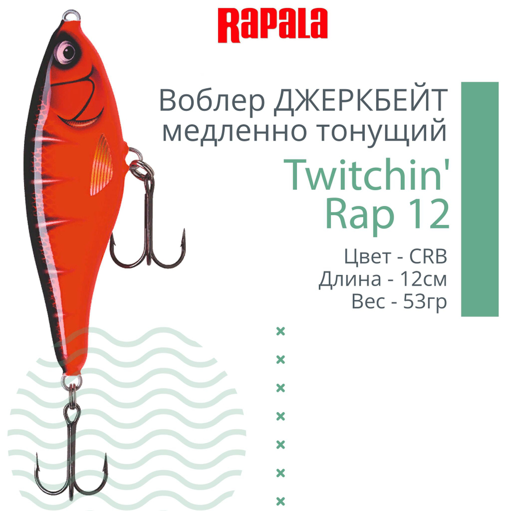 Воблер Twitchin' Rap 12, 12см, 53гр