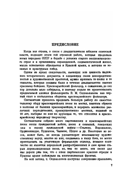 Красноармейский фольклор | В.М. Сидельников