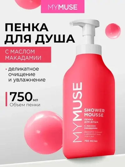 GraSS Пенка для душа MY MUSE Микадами и перец 750мл