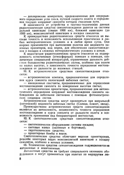 Руководство по самолетовождению | А.М. Антонов