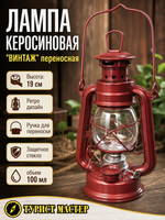 Лампа керосиновая «Винтаж» 19см 110мл переносная, цвет красный