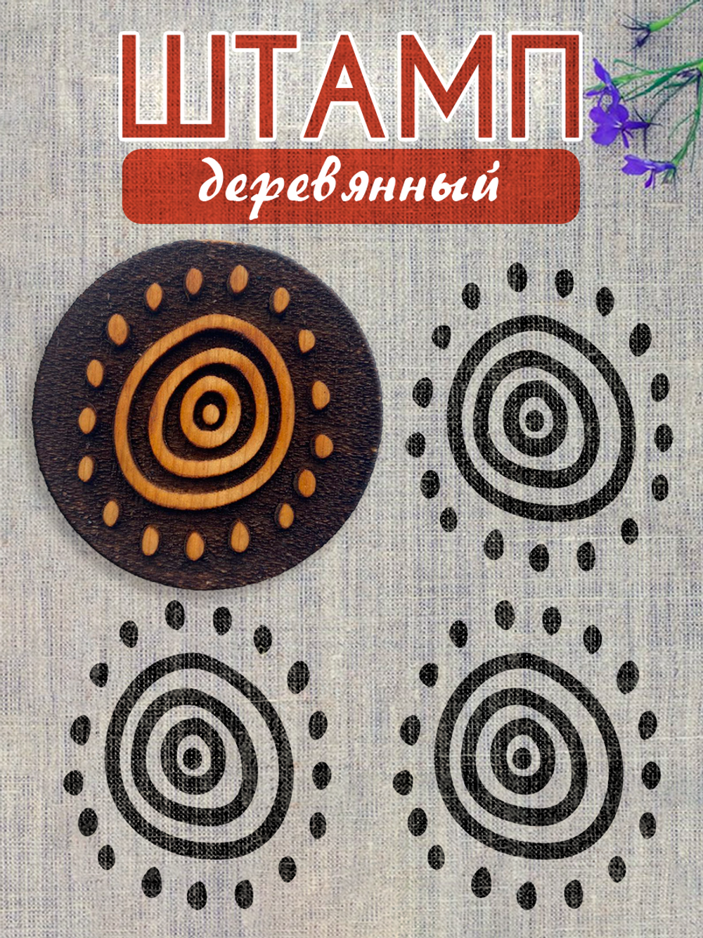 Деревянный штамп 232