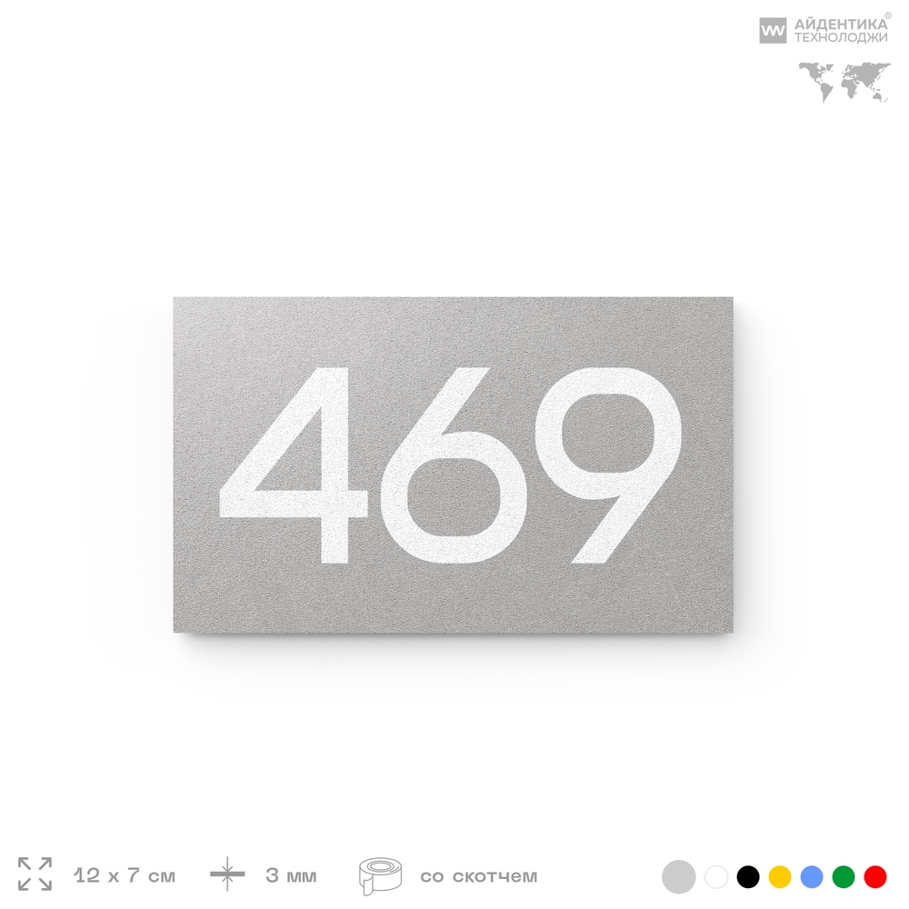 Номер на дверь 469, табличка на дверь для офиса, квартиры, кабинета, аудитории, склада, серая 120х70 мм, Айдентика Технолоджи