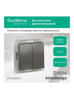 Выключатель 2-кл. СП AtlasDesign 10А IP20 (сх. 5) 10AX механизм сталь SE ATN000951