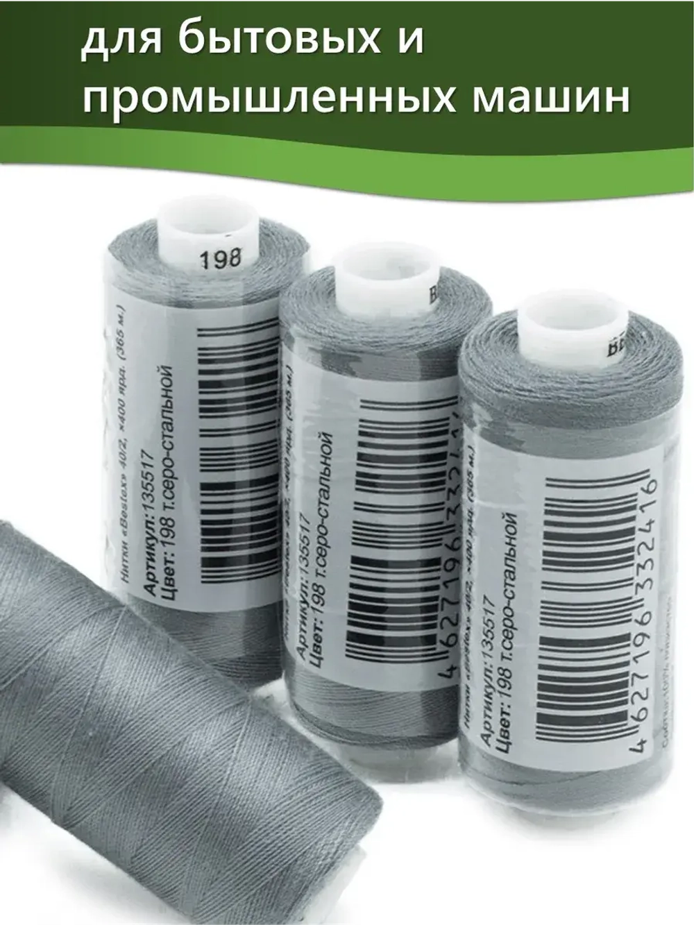 Нитки BESTEX для швейных машин и оверлока 40/2, упаковка 5 шт, цвет 198 темный серо-стальной