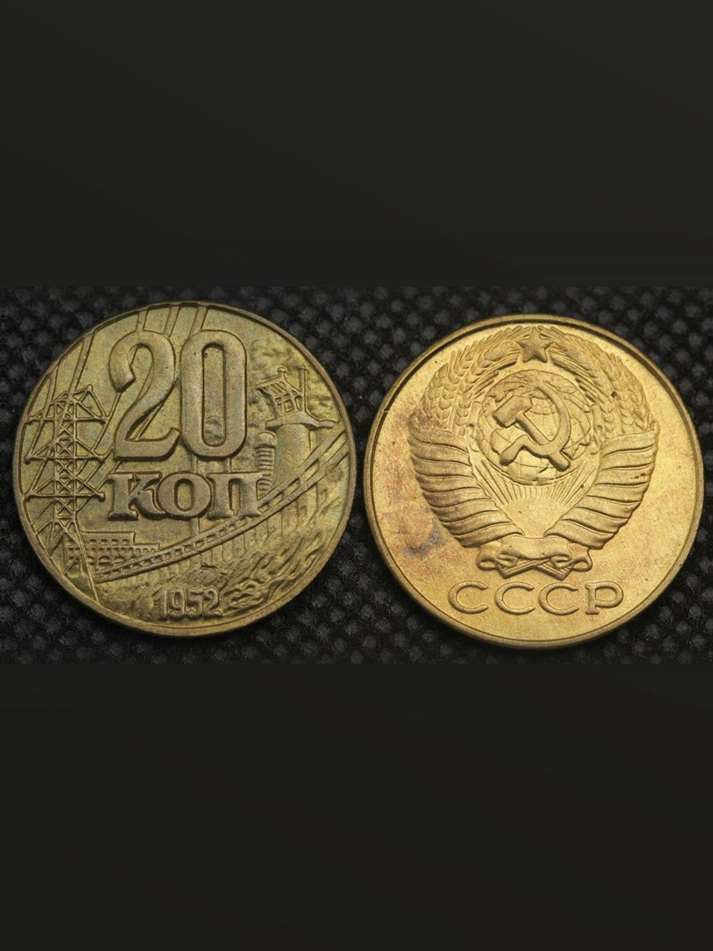 20 копеек 1952 года ГЭС. Проба СССР. Копия пробной советской монеты бронза. Гурт гладкий