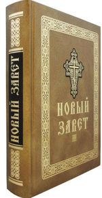 Новый Завет крупным шрифтом большого формата (Оптина Пустынь)