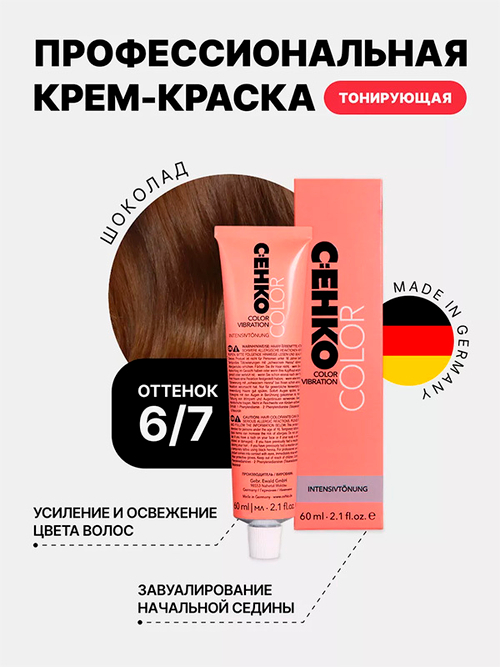 Тонирующая крем-краска без аммиака Оттенок 6.7 Шоколад CEHKO Color Vibration 60мл