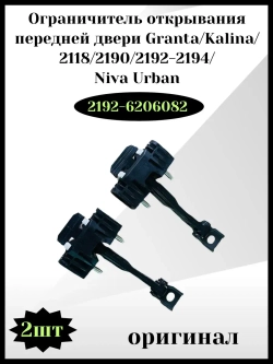 Ограничитель открывания передней двери